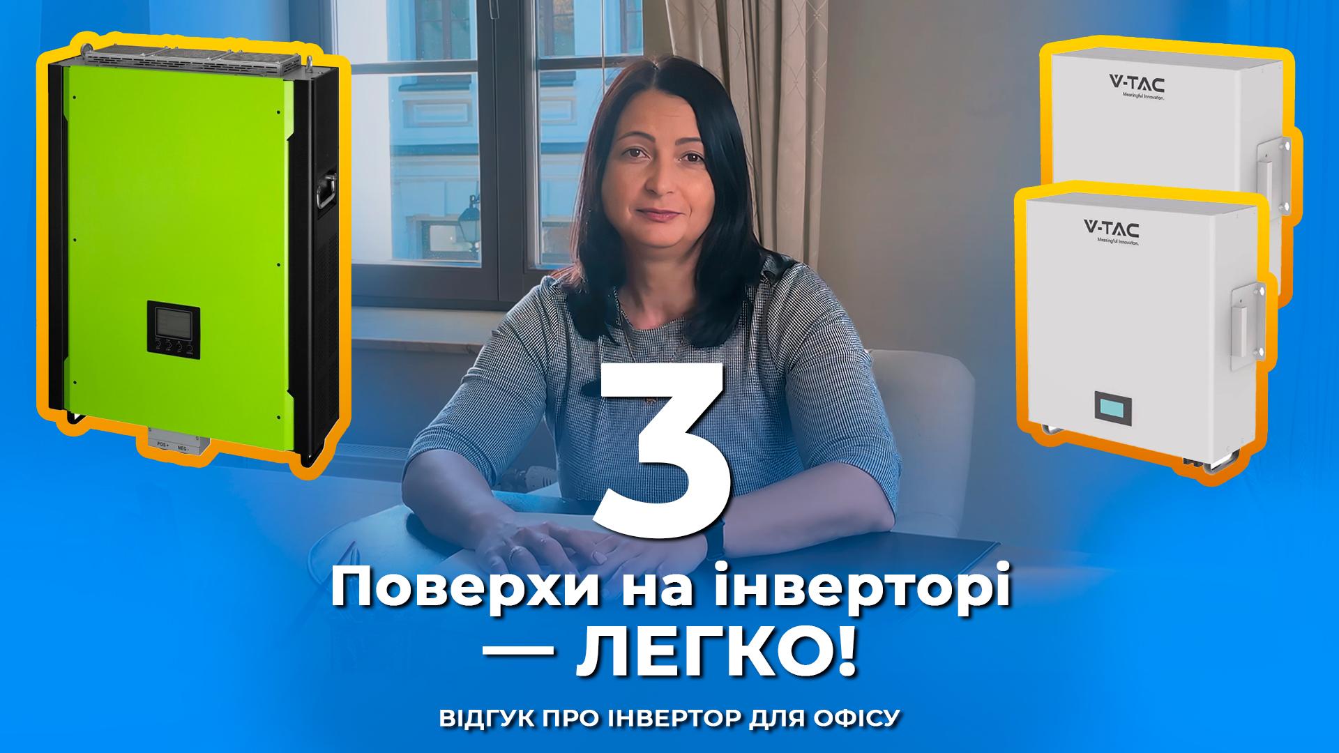 Безперебійне живлення офісного будинку 2025 | Встановлення інвертора від Pulsar Limited