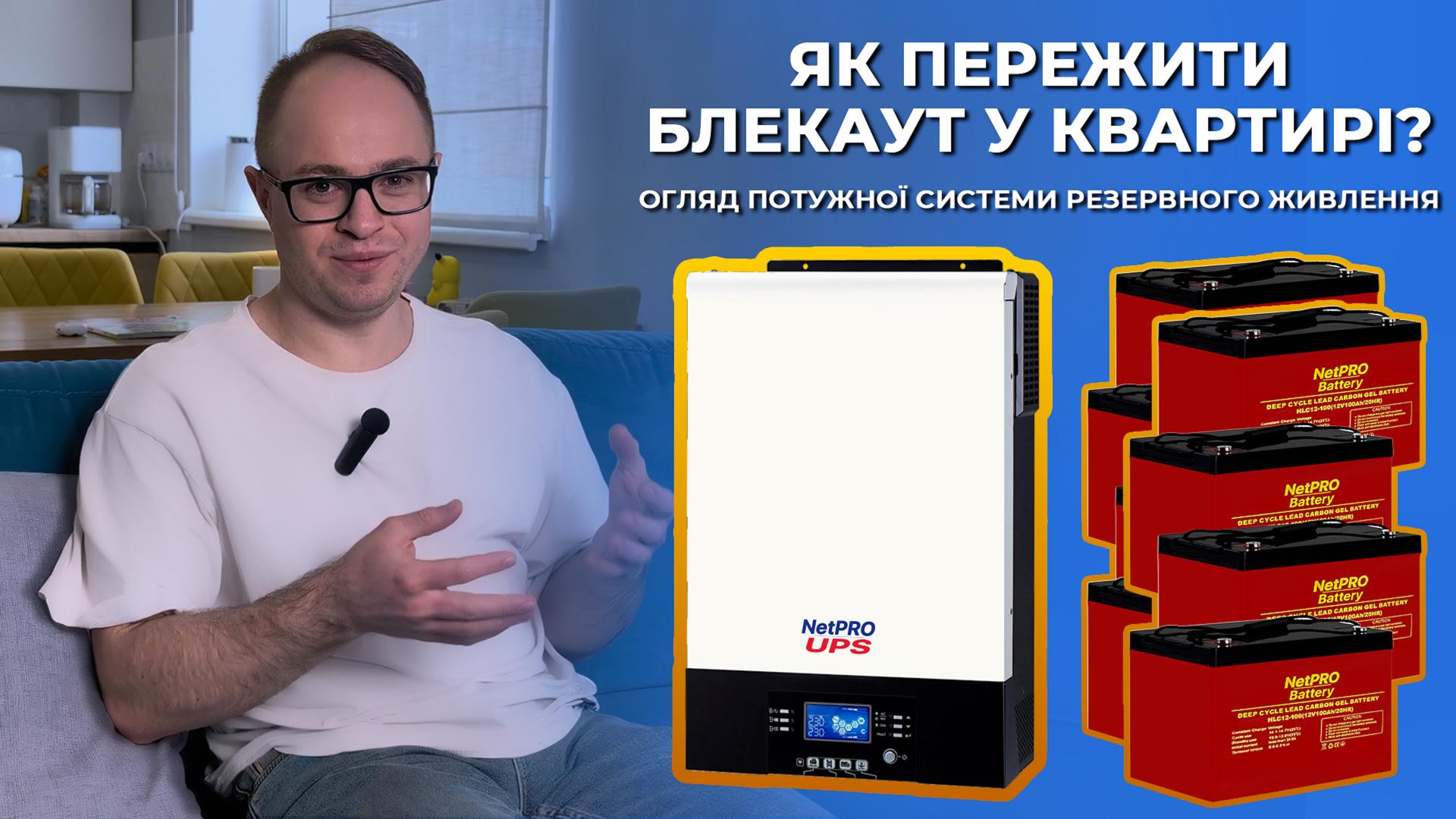 Як пережити блекаут у квартирі? Огляд потужної системи резервного живлення | Відгук клієнта