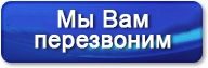 Заказать звонок