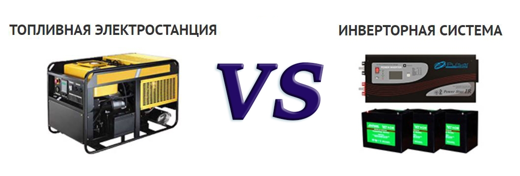 генератор или инвертор