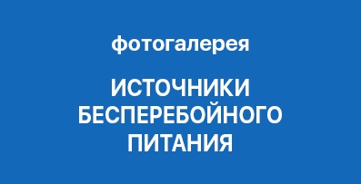 Фотогалерея Источники Бесперебойного Питания