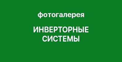 Фотогалерея - инверторные системы